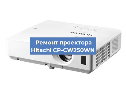 Замена линзы на проекторе Hitachi CP-CW250WN в Санкт-Петербурге